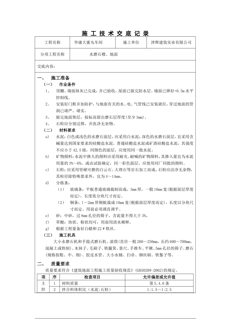 水磨石地面技术交底1_第1页