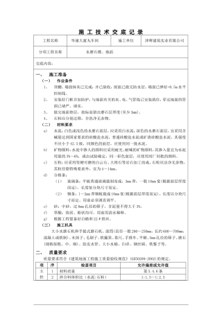水磨石地面技术交底1