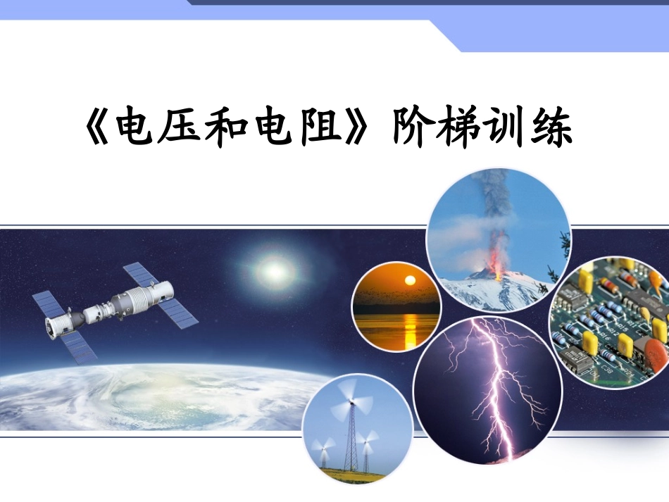 电压和电阻阶梯训练_第1页