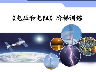 电压和电阻阶梯训练