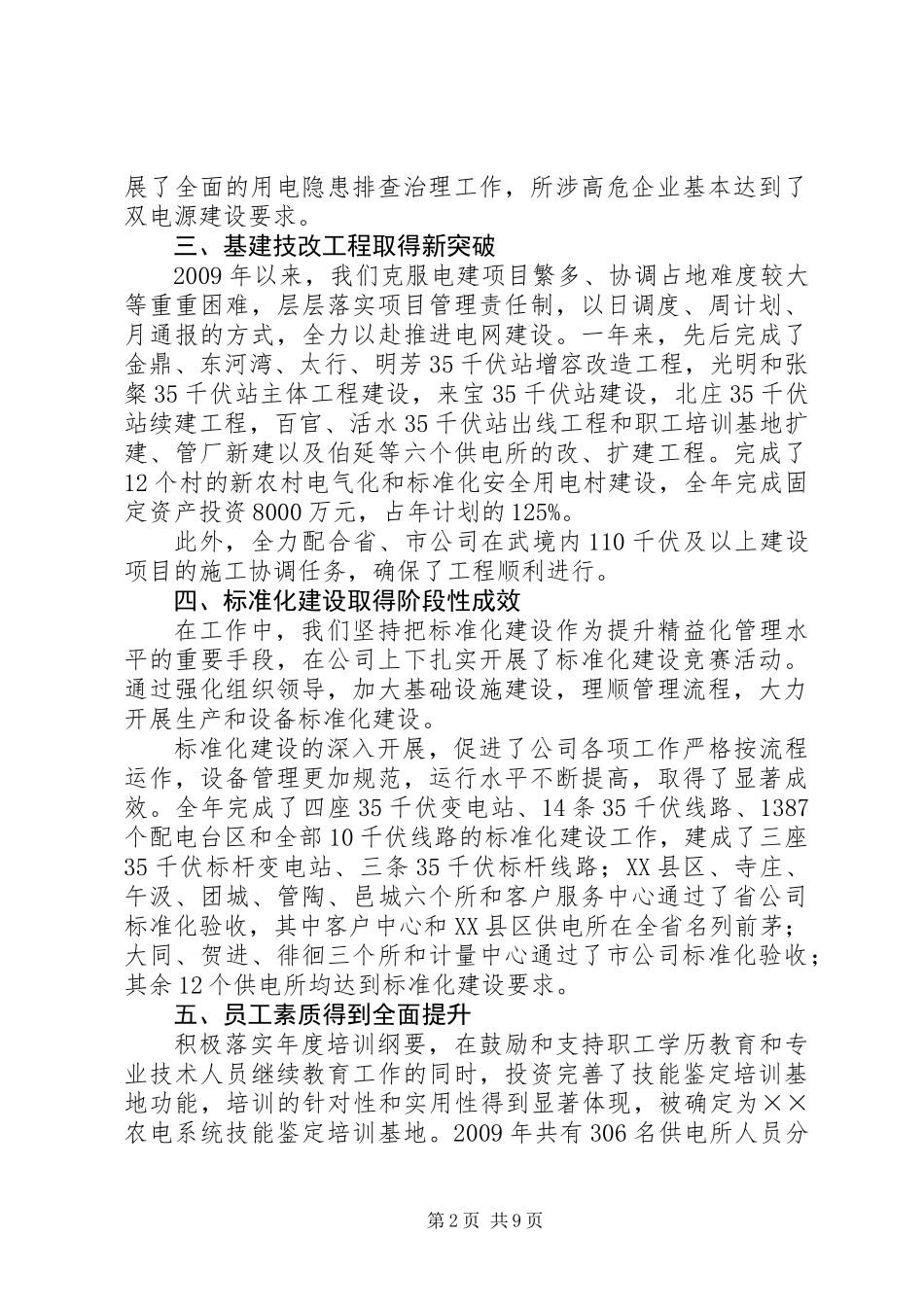 供电公司工作总结及工作计划范文_第2页