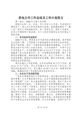 供电公司工作总结及工作计划范文