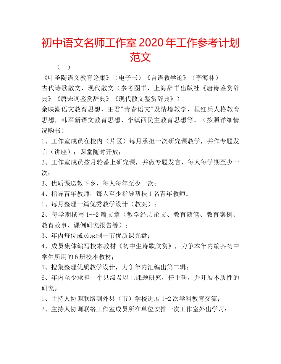 初中语文名师工作室2020年工作参考计划范文 _第1页