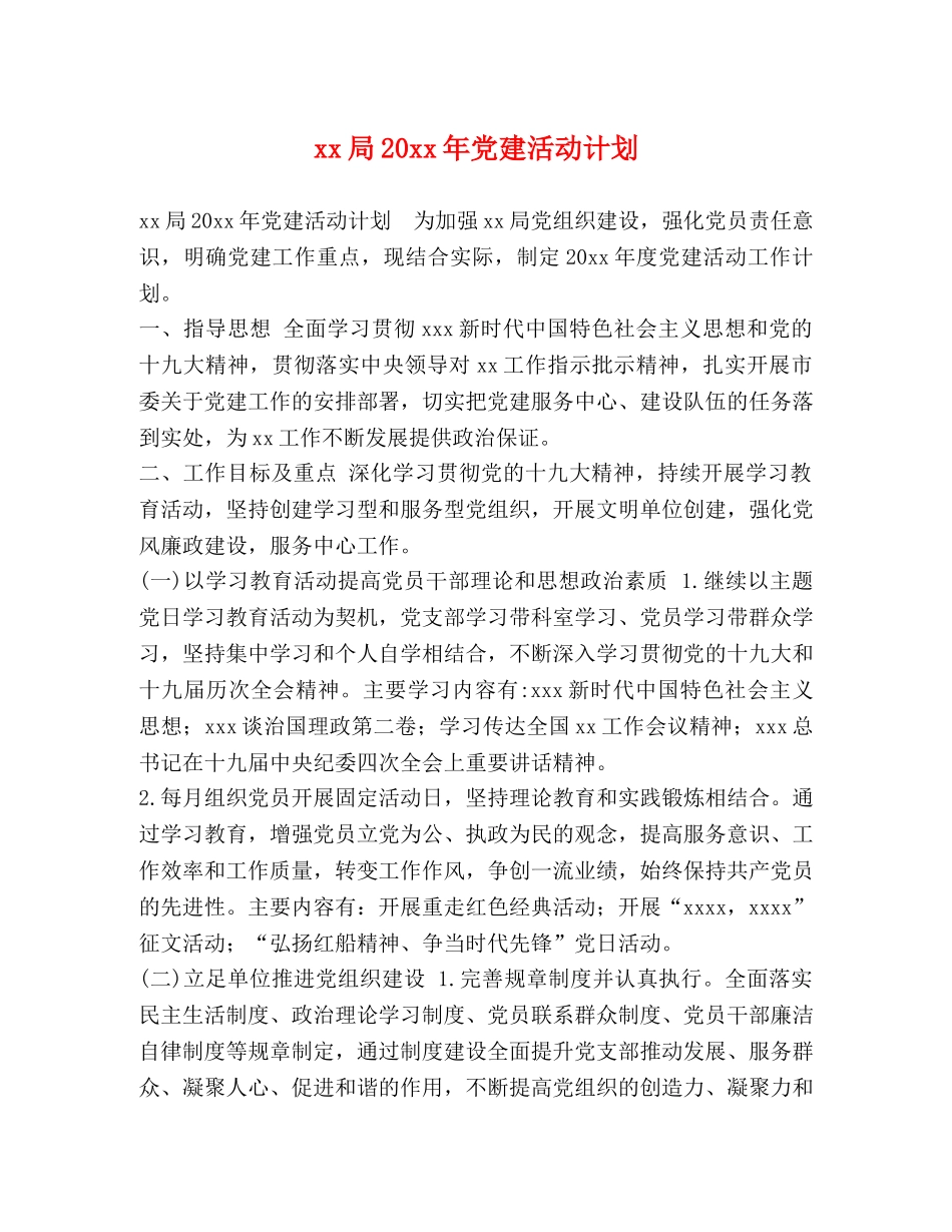 xx局20xx年党建活动计划 _第1页