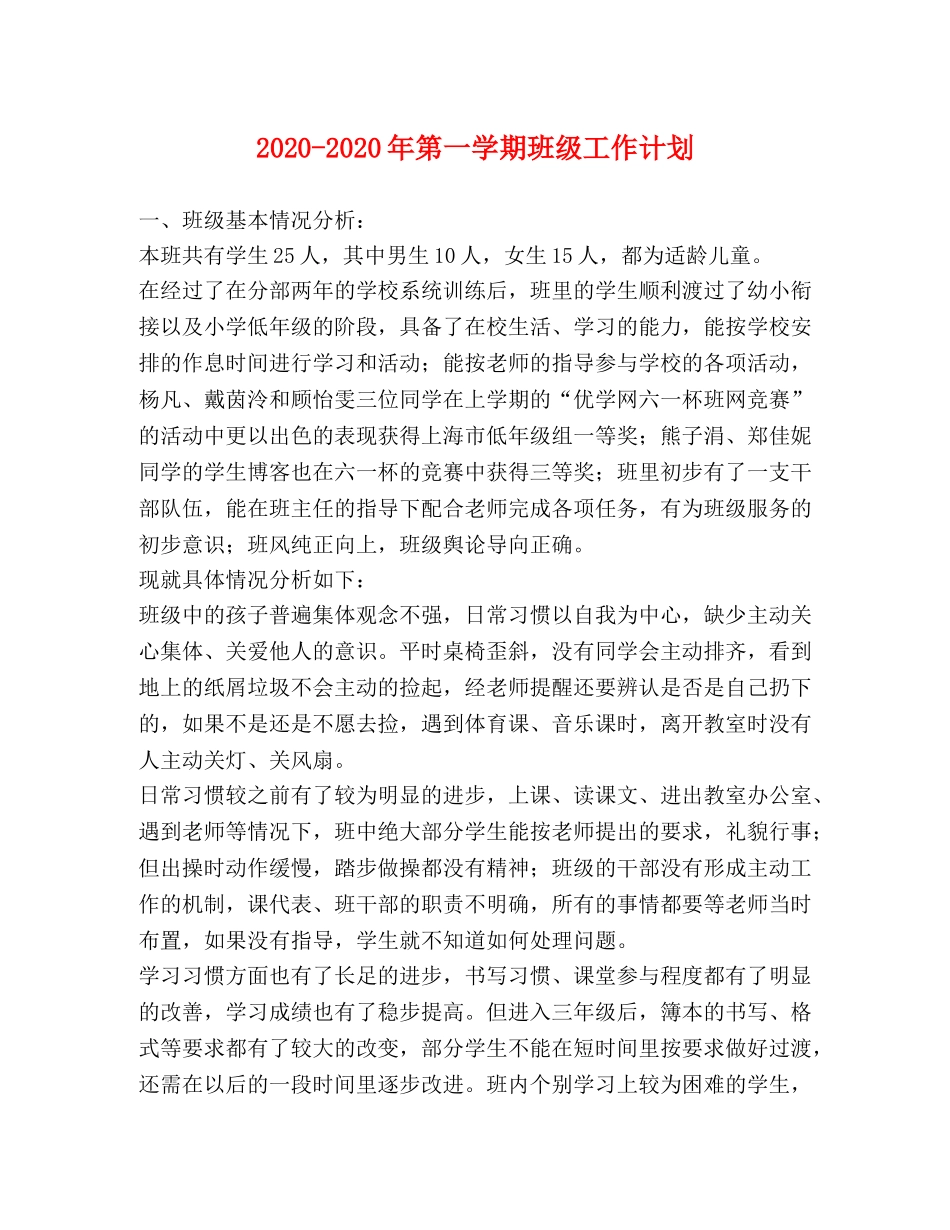 2020-2020年第一学期班级工作计划 _第1页