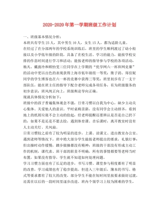 2020-2020年第一学期班级工作计划 