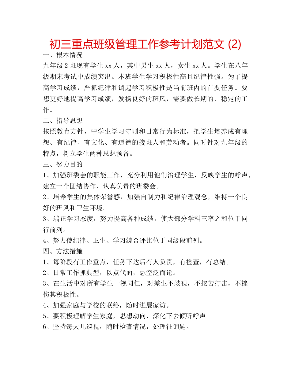 初三重点班级管理工作参考计划范文 (2) _第1页