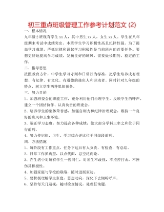 初三重点班级管理工作参考计划范文 (2) 