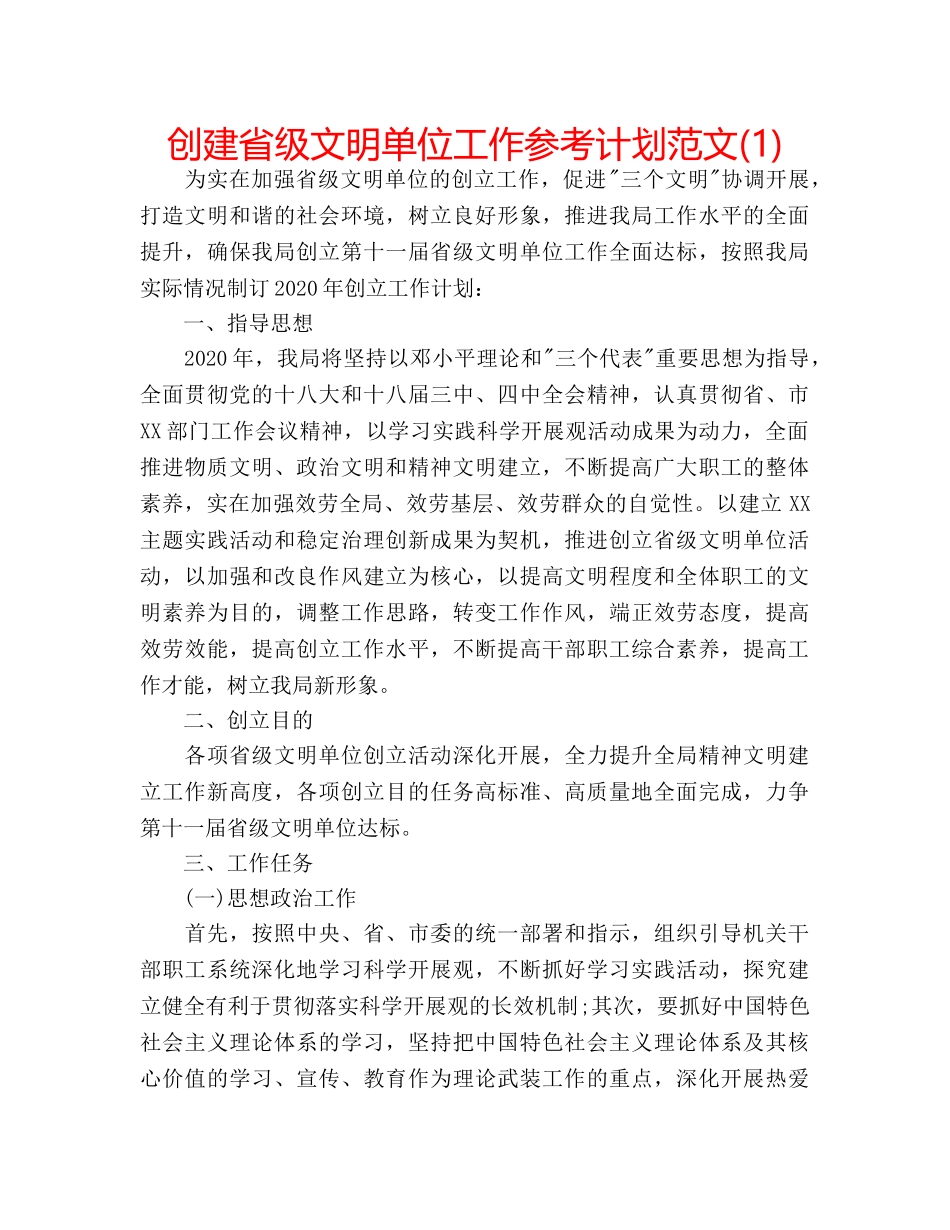 创建省级文明单位工作参考计划范文(1) _第1页
