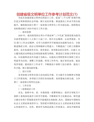 创建省级文明单位工作参考计划范文(1) 