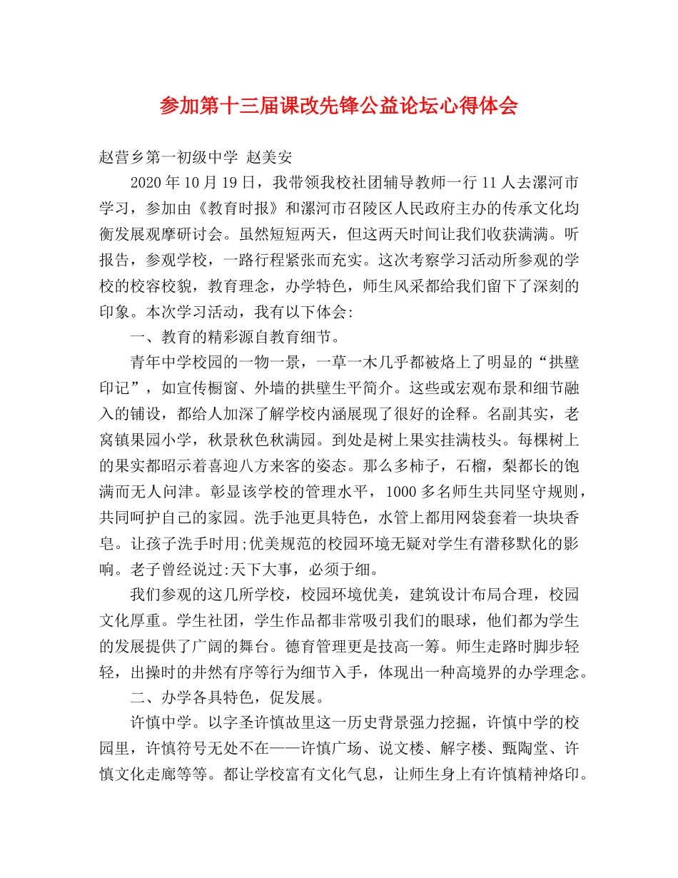参加第十三届课改先锋公益论坛心得体会 _第1页