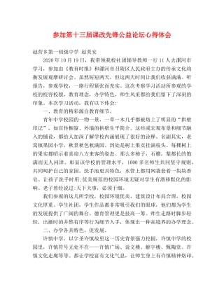 参加第十三届课改先锋公益论坛心得体会 