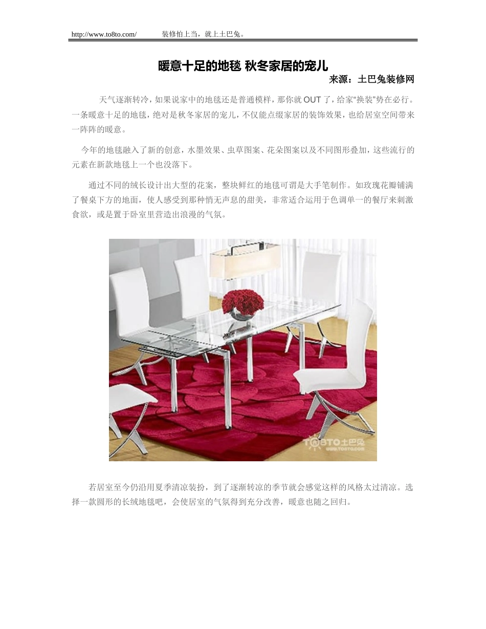 暖意十足的地毯 秋冬家居的宠儿_第1页
