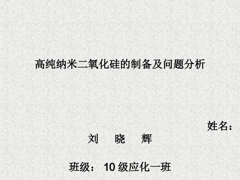 高纯纳米二氧化硅制备与问题分析 刘晓辉_第1页