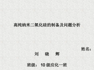 高纯纳米二氧化硅制备与问题分析 刘晓辉