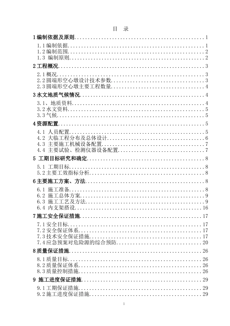 圆端形空心墩施工方案_第1页