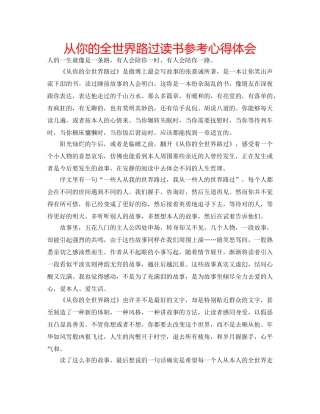 从你的全世界路过读书参考心得体会 