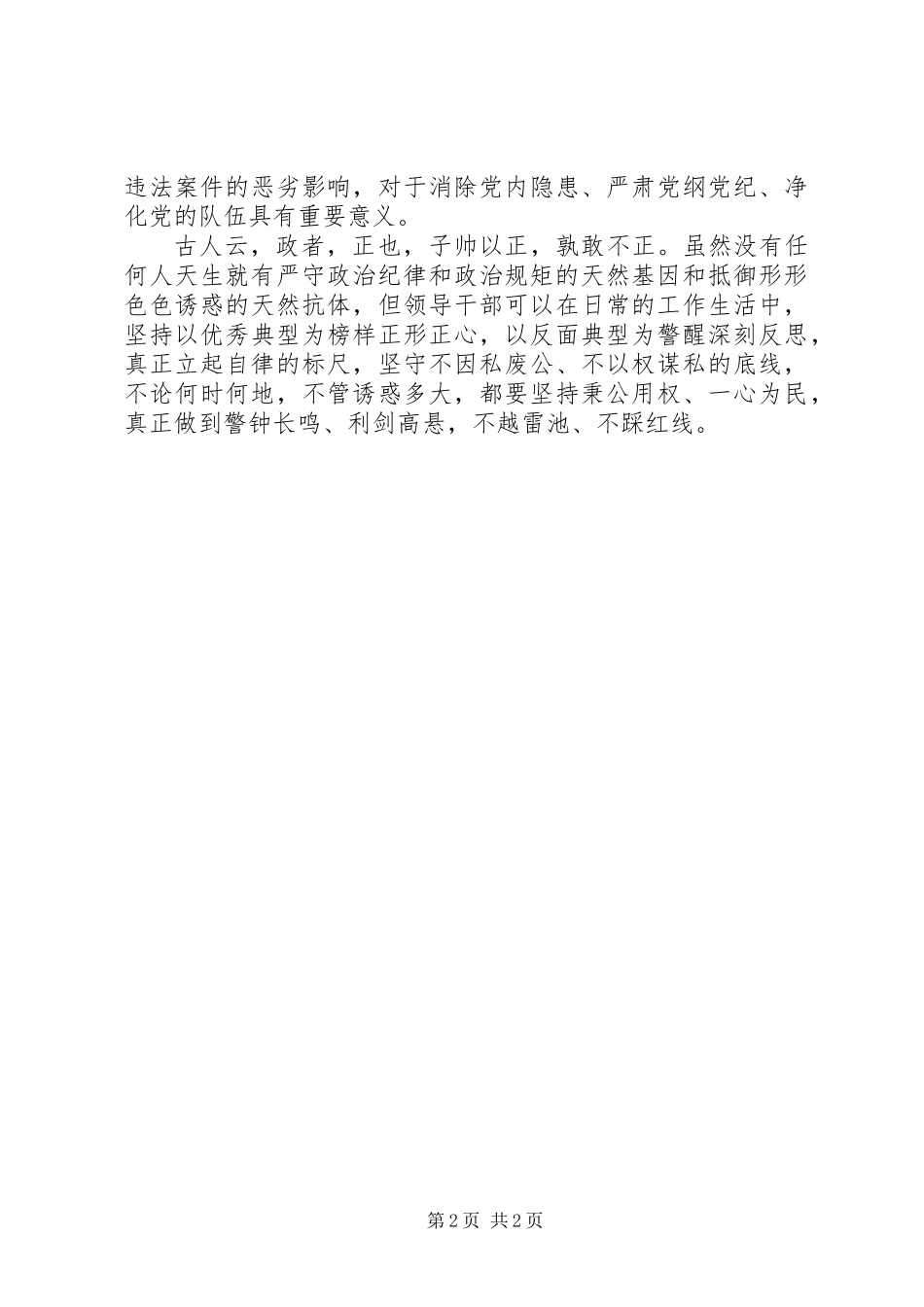 党员干部“两学一做”第二专题学习心得体会_第2页