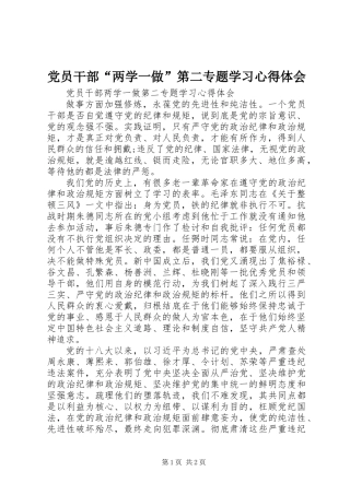 党员干部“两学一做”第二专题学习心得体会