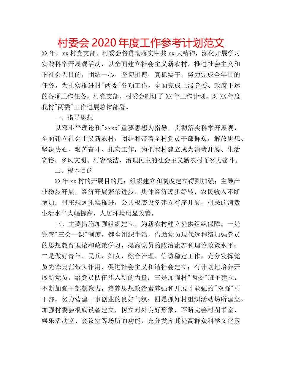 村委会2020年度工作参考计划范文 _第1页