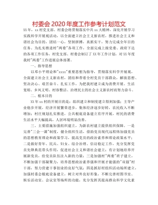 村委会2020年度工作参考计划范文 