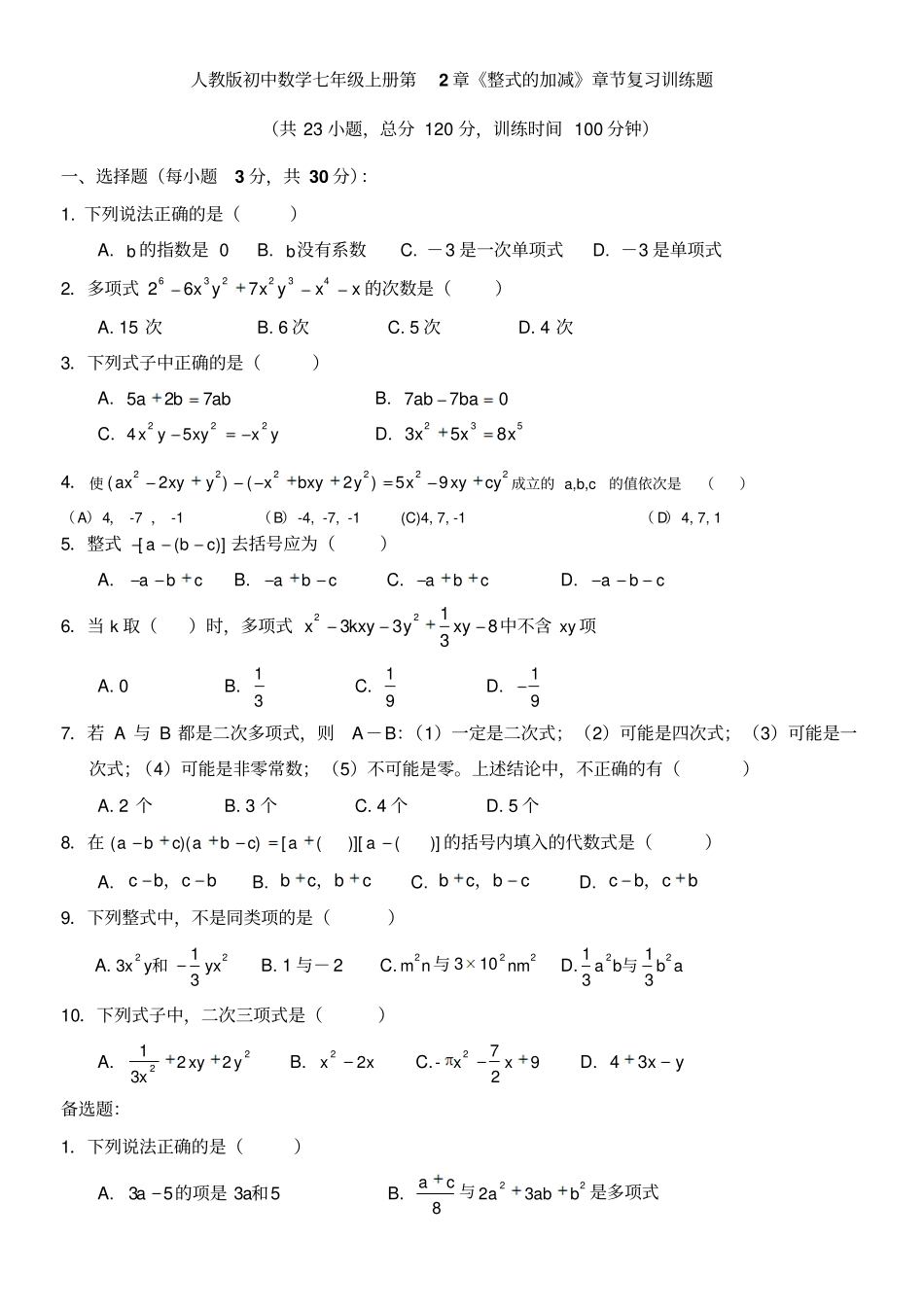 人教版初中数学七年级上册整式的加减章节复习训练试题含答案_第1页