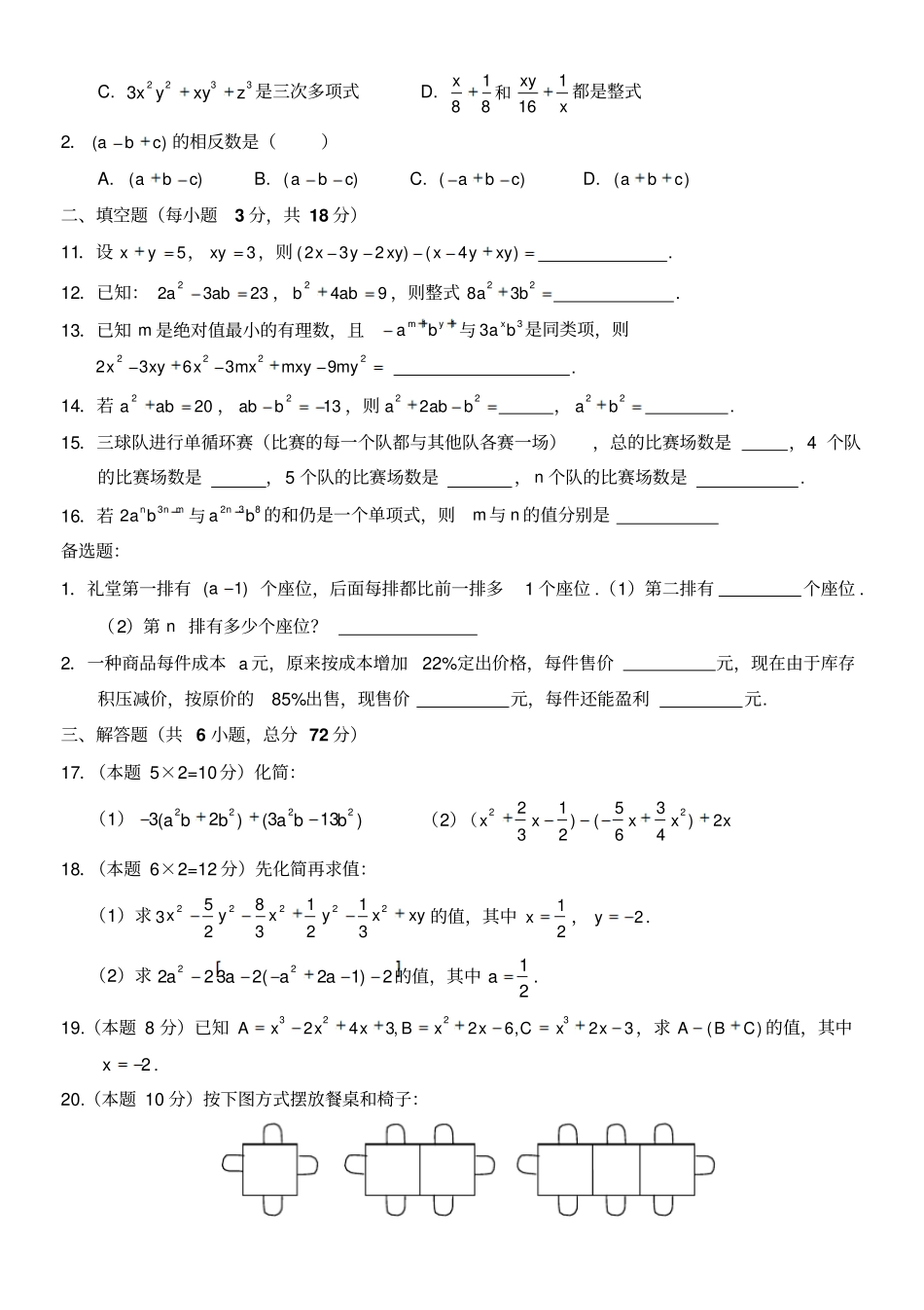 人教版初中数学七年级上册整式的加减章节复习训练试题含答案_第2页