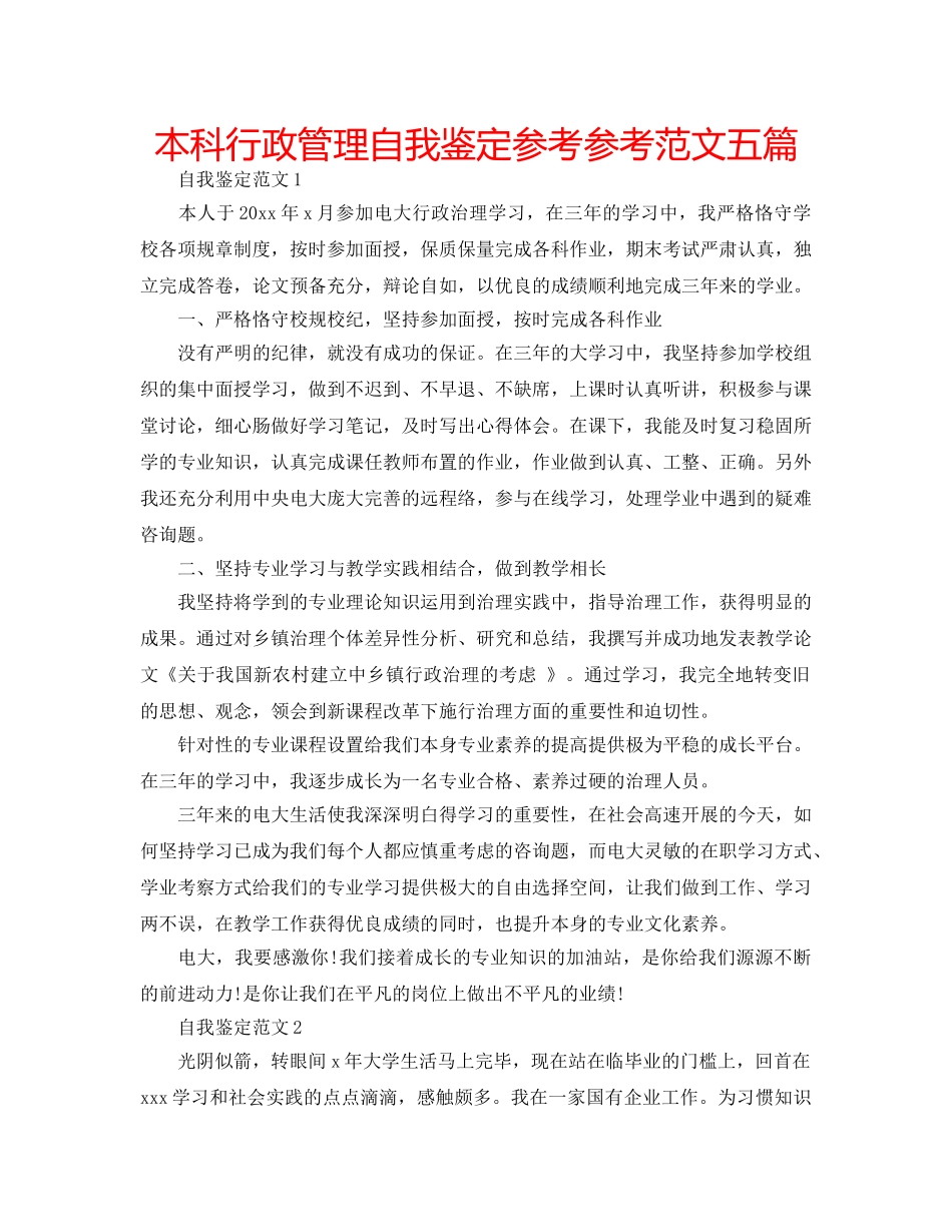 本科行政管理自我鉴定参考参考范文五篇 _第1页