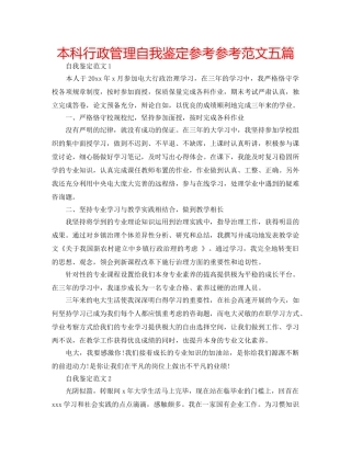 本科行政管理自我鉴定参考参考范文五篇 