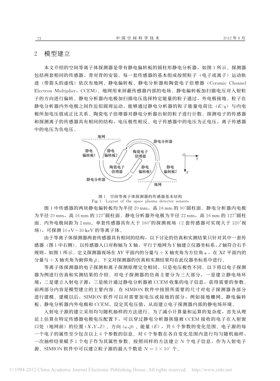 基于SIMION软件的空间等离子体探测器的数值仿真_第2页