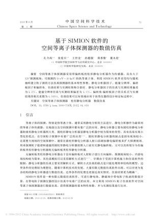 基于SIMION软件的空间等离子体探测器的数值仿真