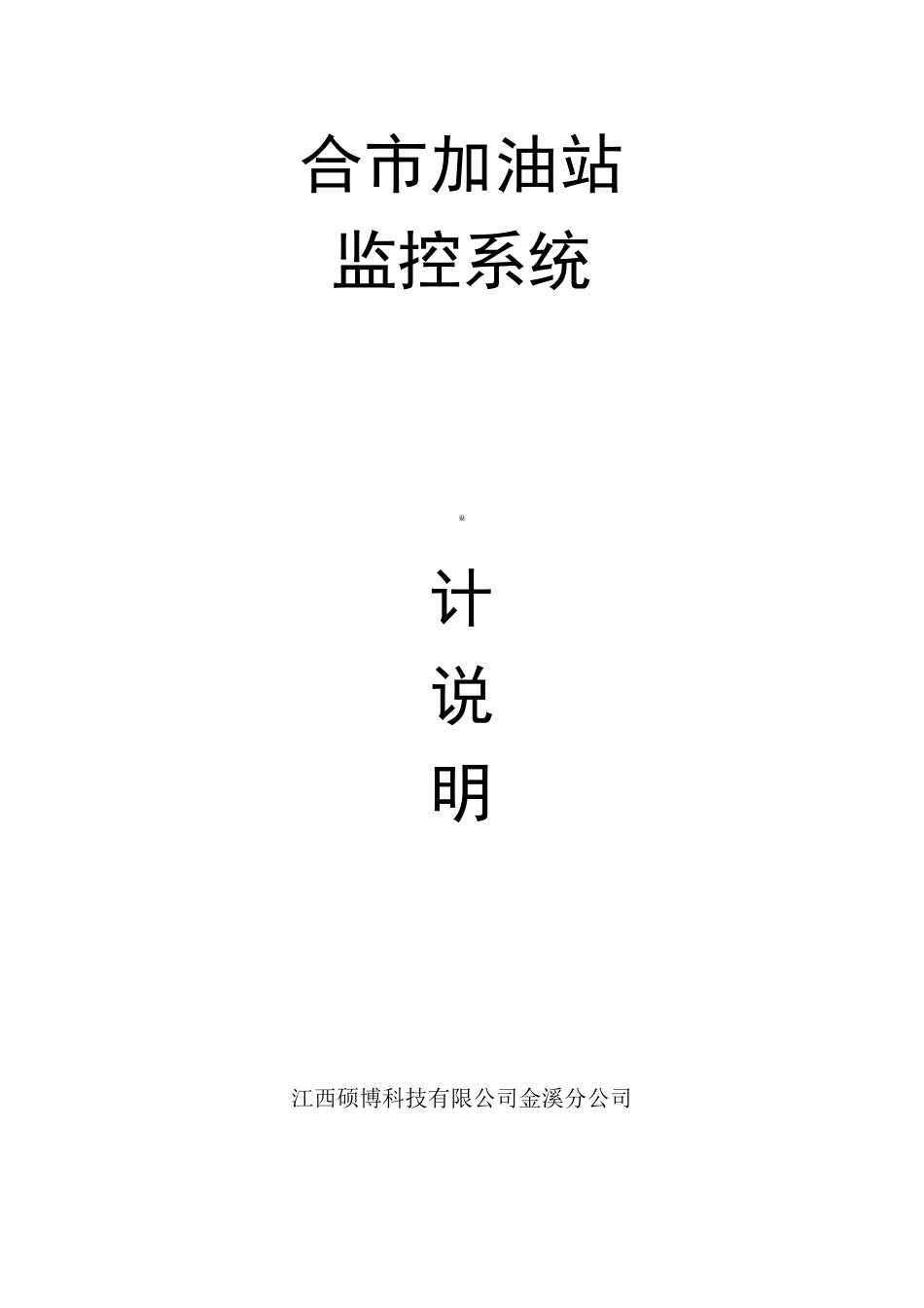 加油站监控系统方案._第1页