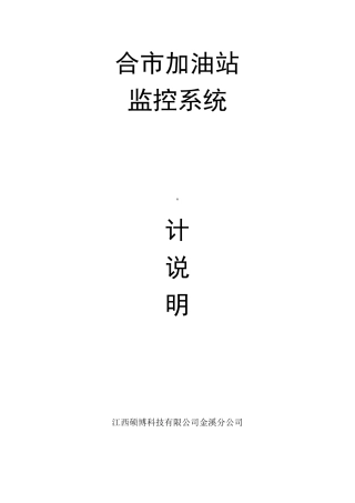 加油站监控系统方案.