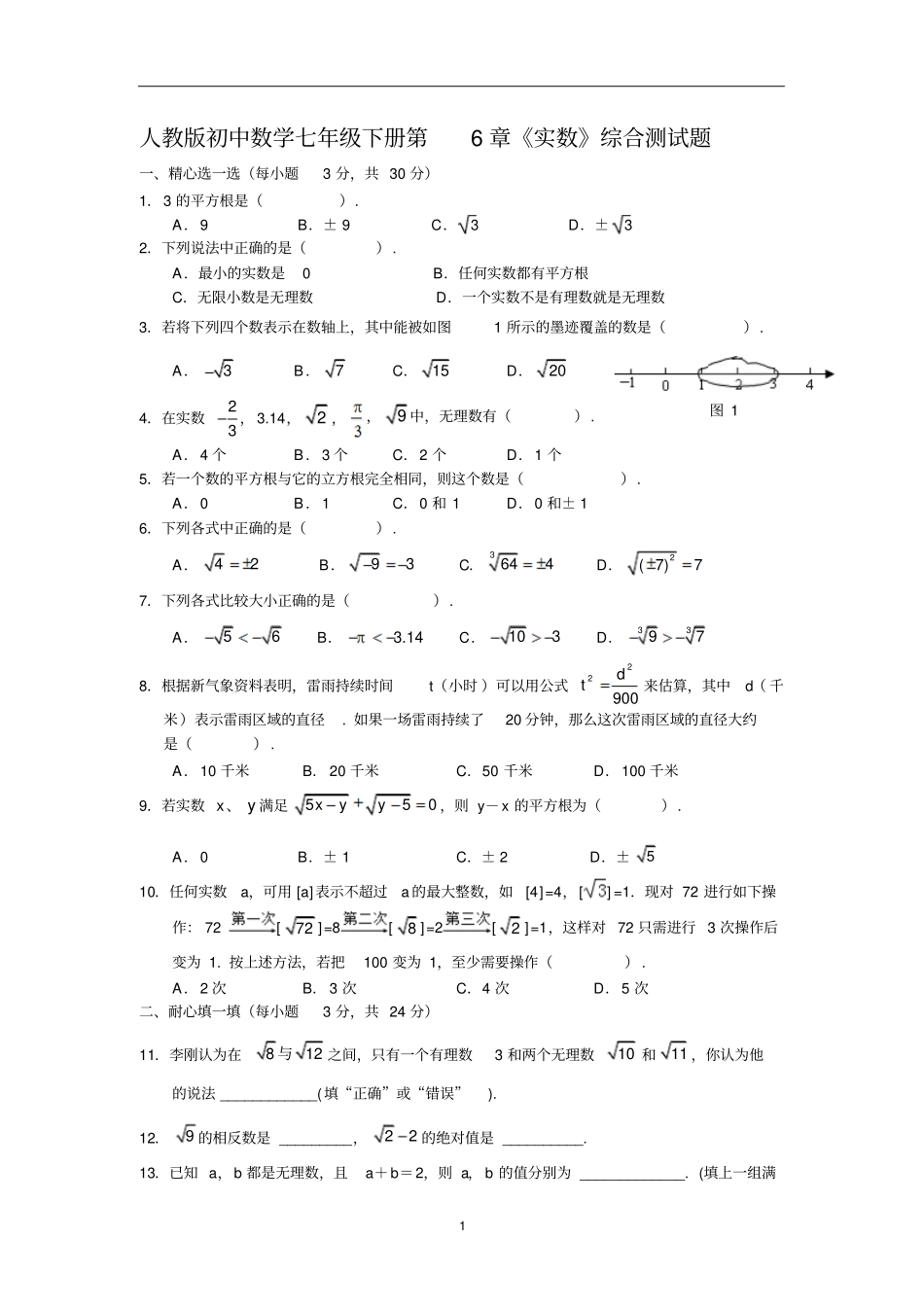 人教版初中数学七年级下册实数综合测试题含答案_第1页