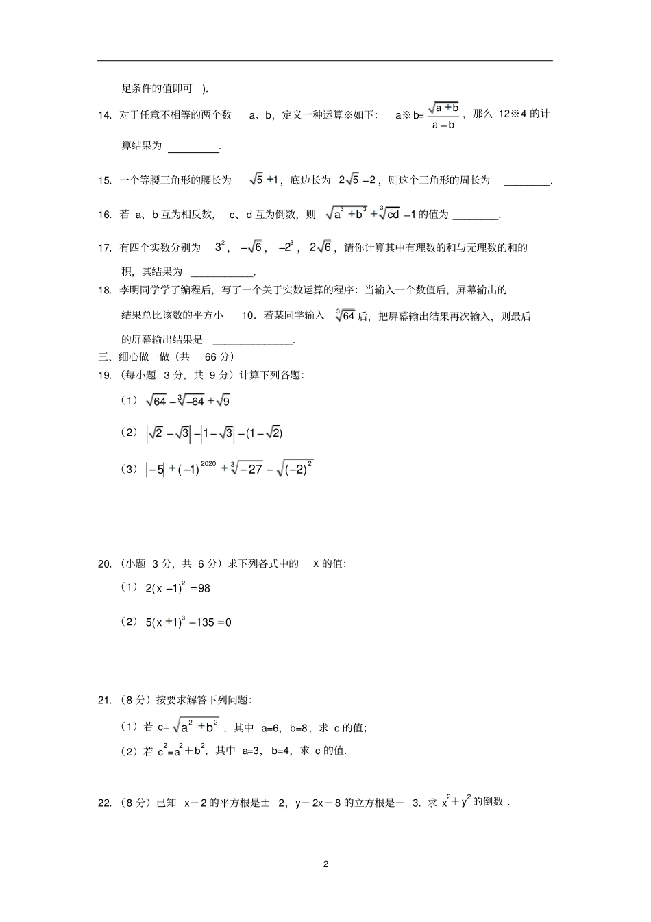 人教版初中数学七年级下册实数综合测试题含答案_第2页