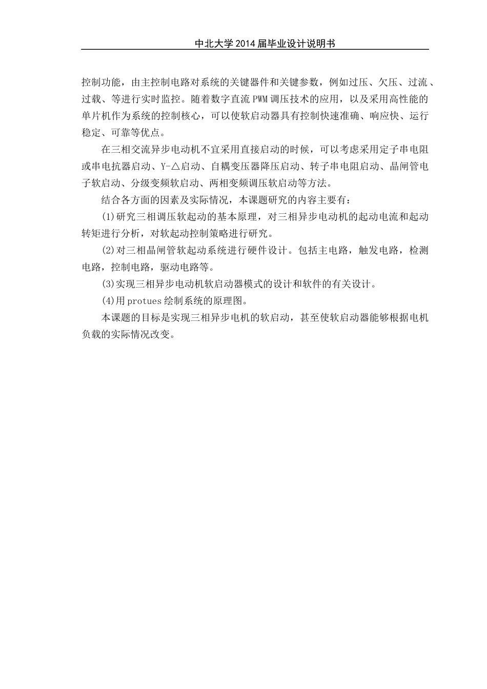 基于单片机的电机软启动器设计_第2页