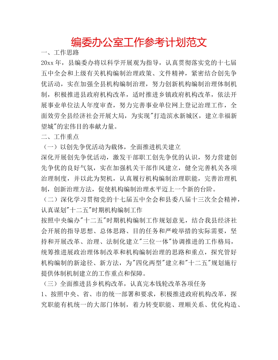 编委办公室工作参考计划范文 _第1页