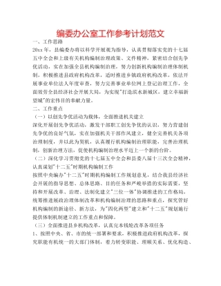 编委办公室工作参考计划范文 
