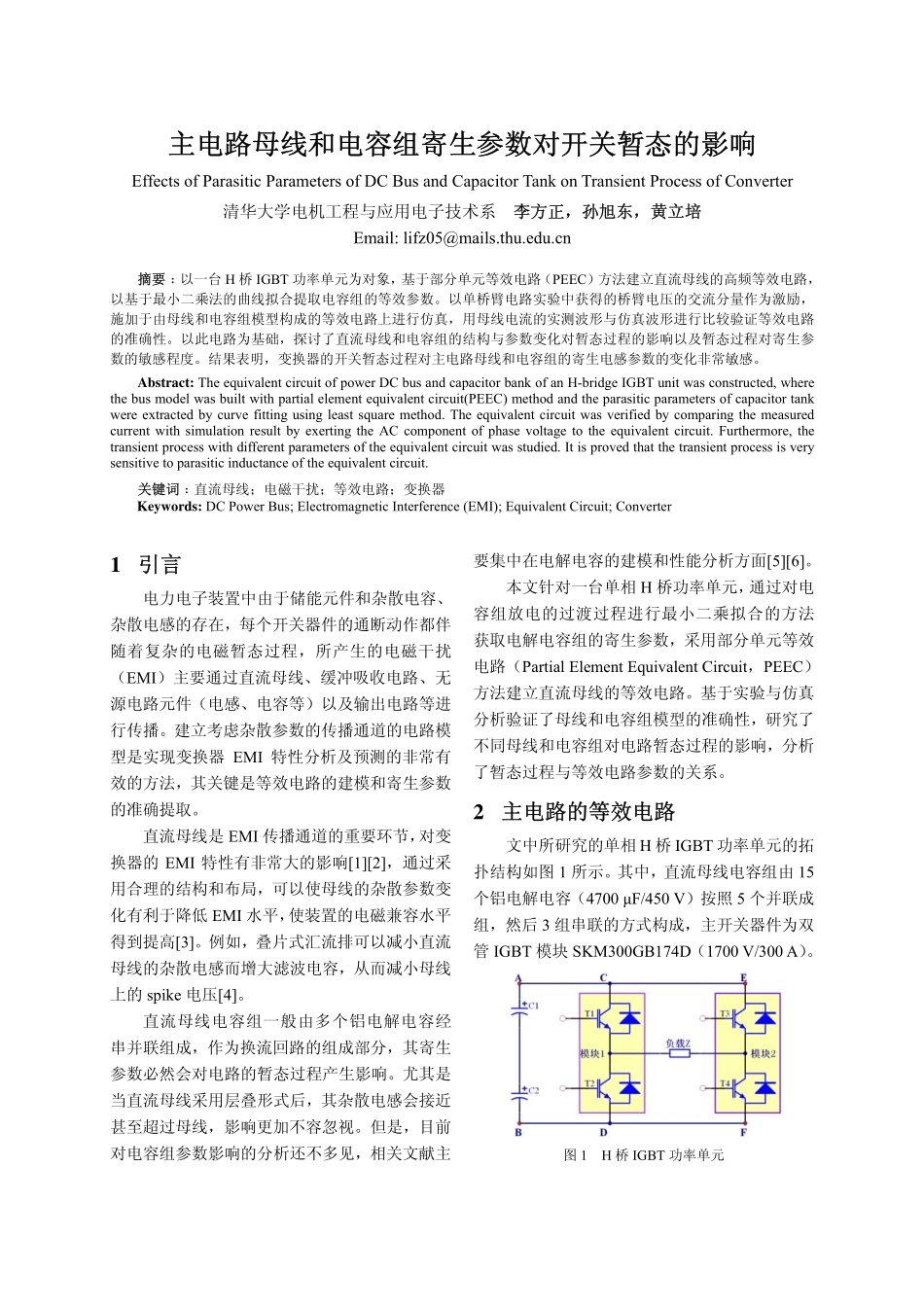 主电路母线和电容寄生参数对开关暂态的影响_第1页