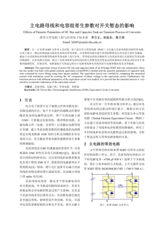 主电路母线和电容寄生参数对开关暂态的影响