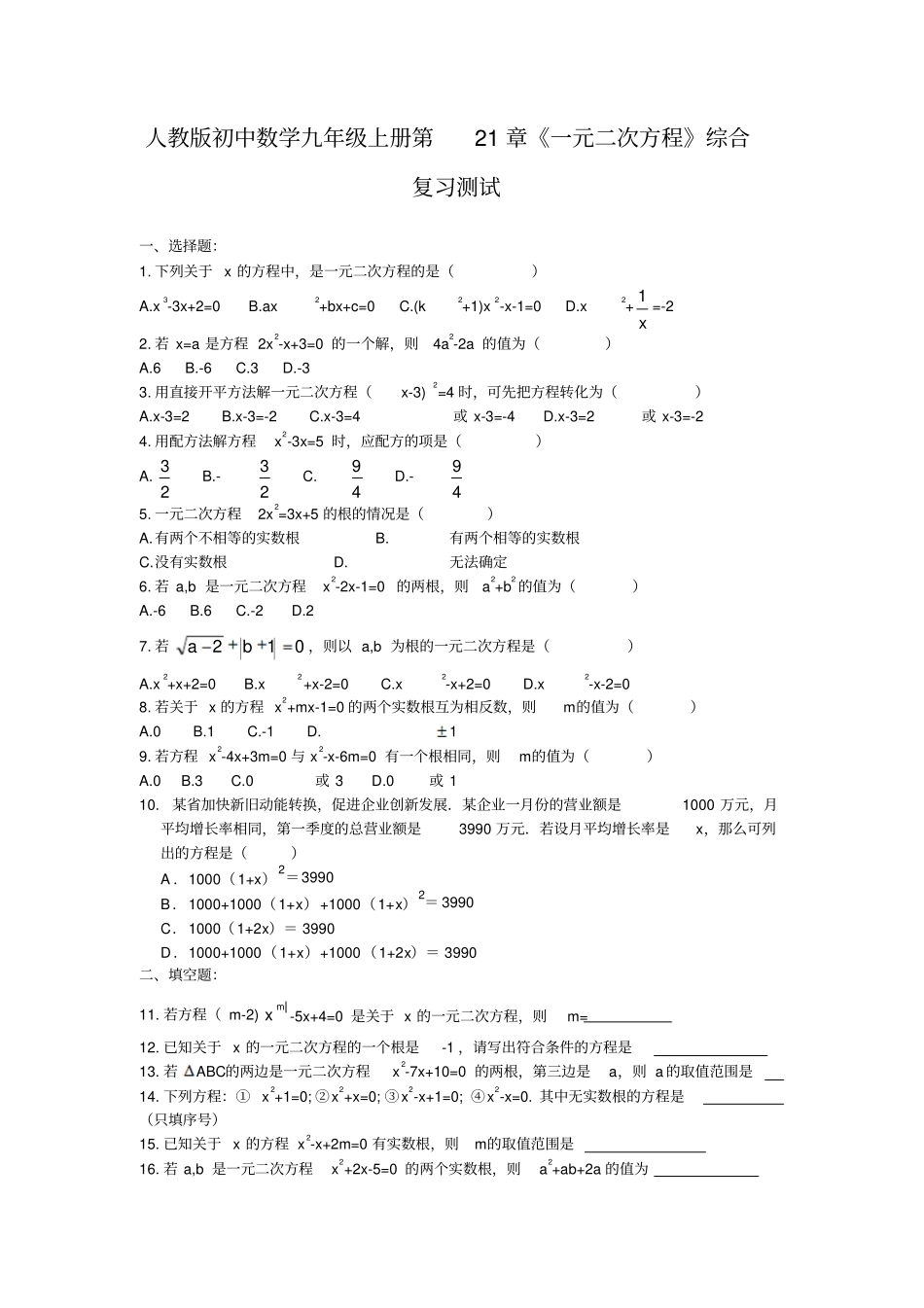 人教版初中数学九年级上册第21章一元二次方程综合复习测试_第1页