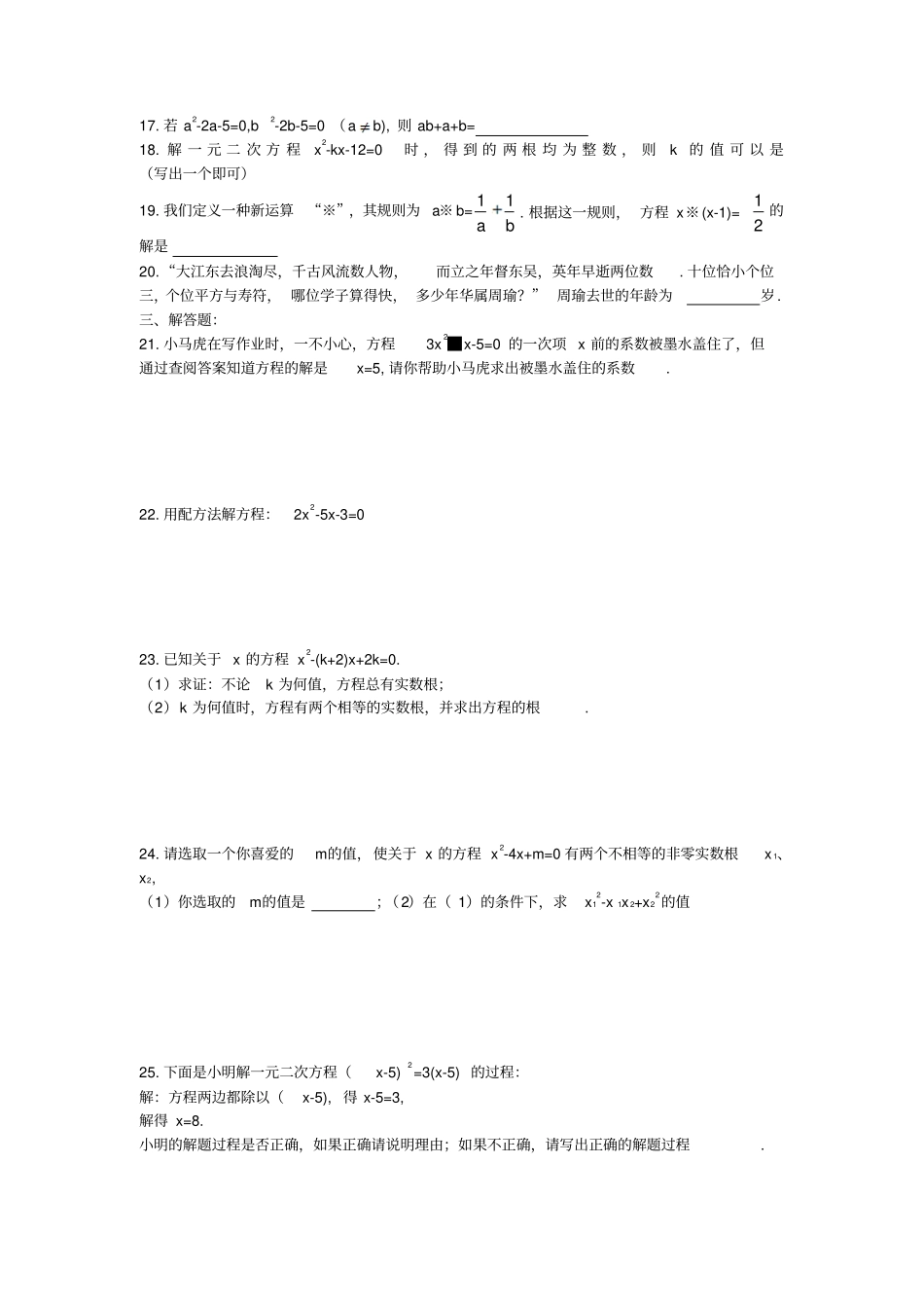 人教版初中数学九年级上册第21章一元二次方程综合复习测试_第2页