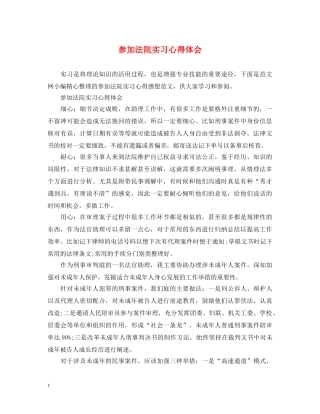 参加法院实习心得体会 