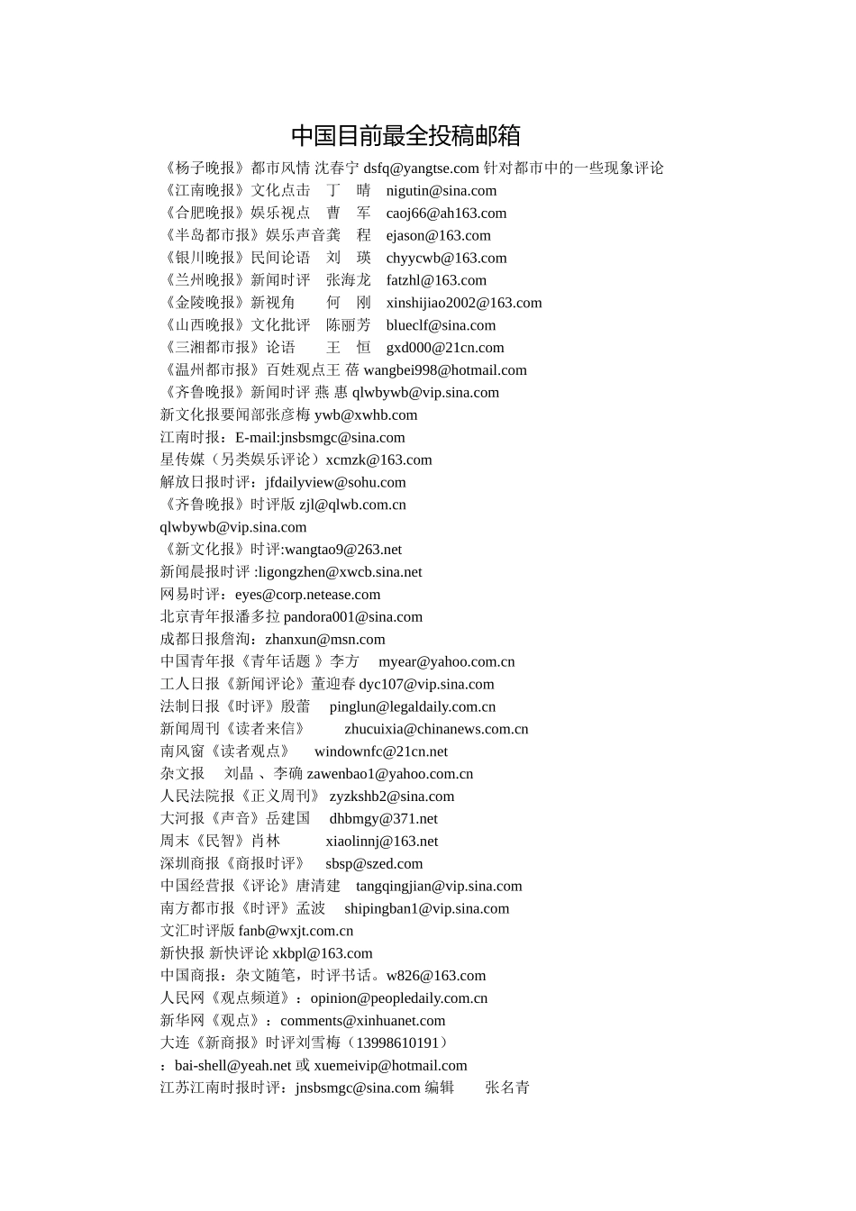 中国目前最全投稿邮箱_第1页