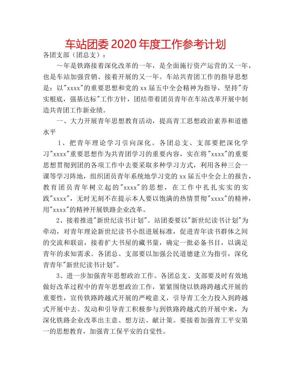 车站团委2020年度工作参考计划 _第1页