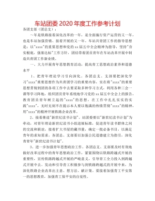 车站团委2020年度工作参考计划 