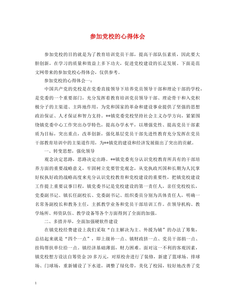 参加党校的心得体会 _第1页