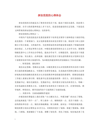 参加党校的心得体会 