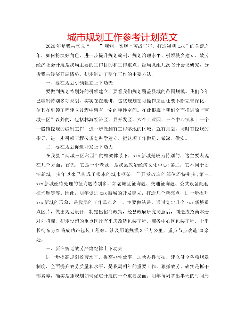 城市规划工作参考计划范文 _第1页