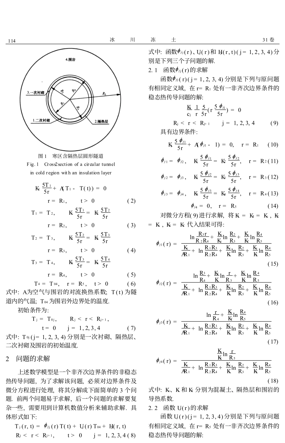 寒区有隔热层的圆形隧道温度场解析解_第2页